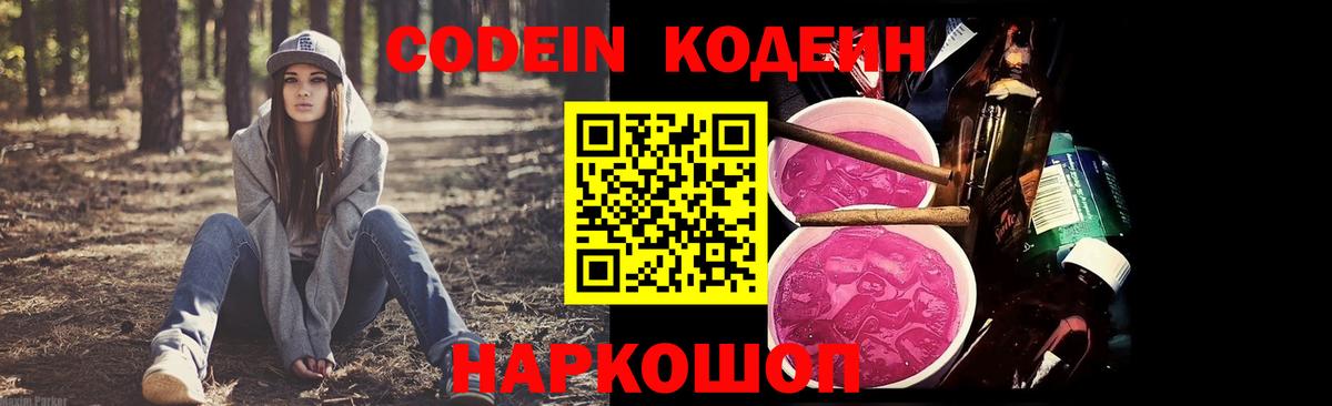 Codein напиток Lean (лин)  Кодеиновый сироп Lean Purple Drank  Шадринск  Вход с VPN 